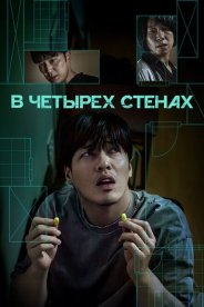 В четырех стенах