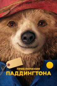 Приключения Паддингтона