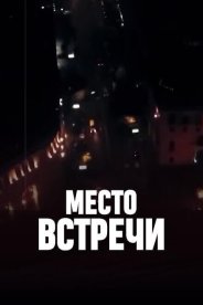 Место встречи