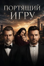 Портящий игру