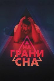На грани сна