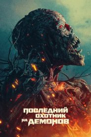 Последний охотник на демонов