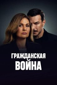 Гражданская война