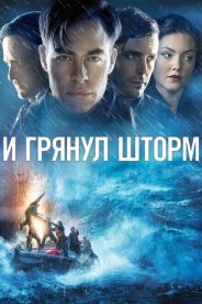 И грянул шторм
