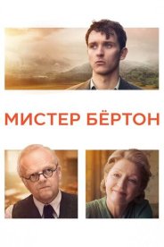 Мистер Бёртон