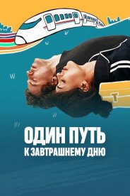 Один путь к завтрашнему дню