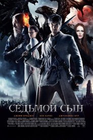 Седьмой сын