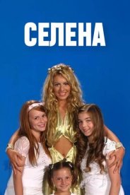Селена