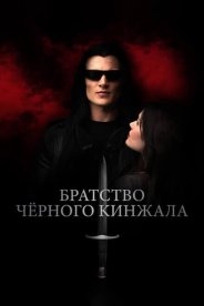 Братство чёрного кинжала