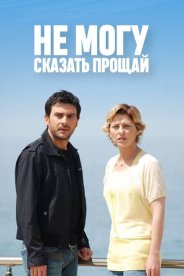 Не могу сказать прощай