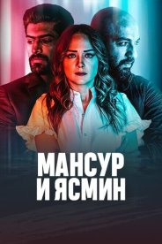 Мансур и Ясмин