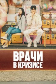 Врачи в кризисе