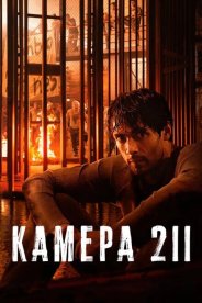 Камера 211