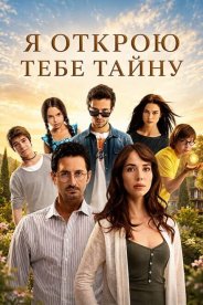 Я открою тебе тайну