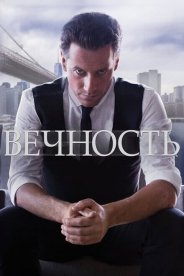 Вечность