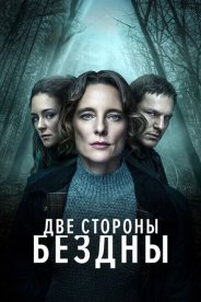 Две стороны бездны