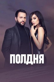 Полдня