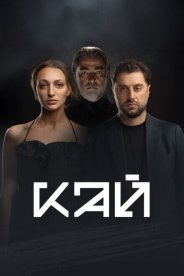 Кай