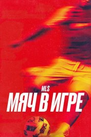 MLS: Мяч в игре