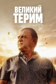 Великий Терим
