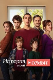 История моей семьи