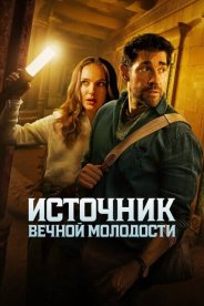 Источник вечной молодости