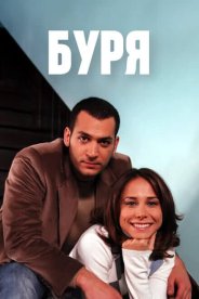 Буря