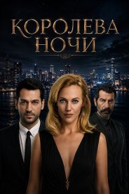 Королева ночи