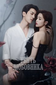 Убить любовника