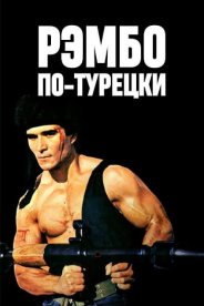 Рэмбо по-турецки