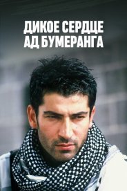 Дикое сердце: Ад бумеранга