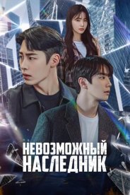 Невозможный наследник