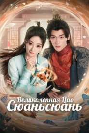 Великолепная Цао Сюаньсюань