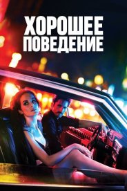 Хорошее поведение