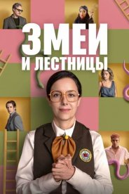 Змеи и лестницы