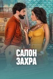 Салон Захра