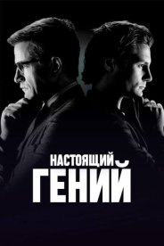 Настоящий гений