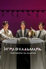 Игра в кальмара. Разговоры за кадром