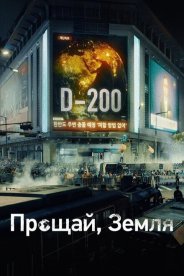 Прощай, Земля