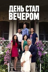День стал вечером
