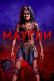 Маугли