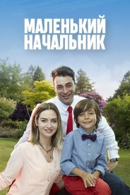 Маленький начальник