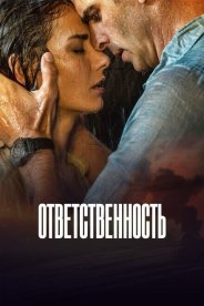 Ответственность