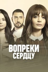 Вопреки сердцу