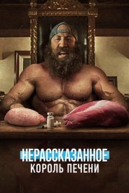 Нерассказанное: Король печени