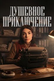 Душевное приключение