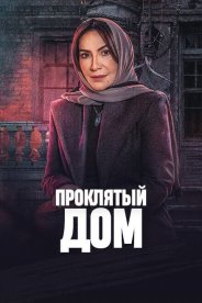 Проклятый дом