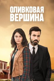 Оливковая вершина
