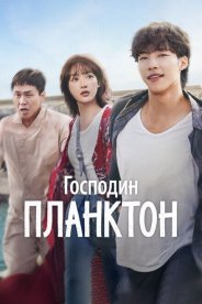 Господин Планктон