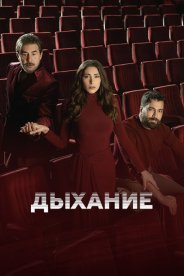 Дыхание